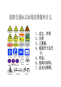 道路交通标志与标线（PPT31页)