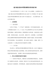 惩治和预防腐败体系实施细则