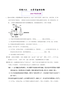 专题16 化学实验综合题-2018年高考题和高考模拟题化学分项版汇编 Word版含解析