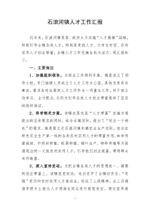 乡镇人才工作情况汇报