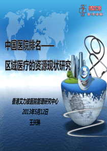 香港艾力彼医院管理研究文档6-中国医院排名-区域医疗的资源现状研究
