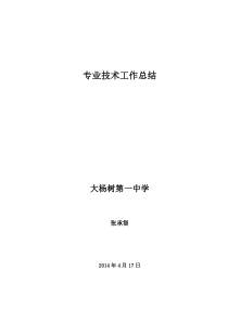 生物教师专业技术工作总结