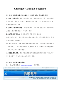 奥鹏网络教育网上银行缴费操作流程指南