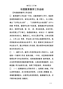 年度教育教学工作总结