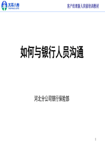 如何与银行人员沟通1227