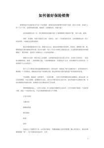 如何做好保险销售