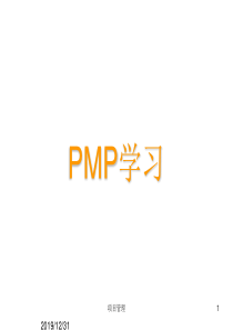 PMP项目管理培训课件