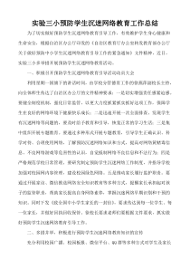 实验三小预防学生沉迷网络教育工作总结