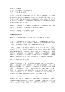 如何在金融界出类拔萃