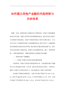 如何建立房地产金融的风险转移与共担体系(1)