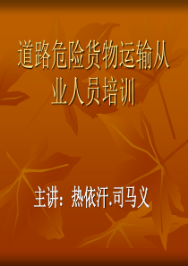 道路危险货物运输