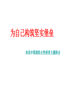 预防性侵害主题班会