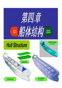 第四A章(上、中)船体结构--集美大学2015