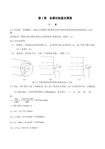 机械制造工程原理答案