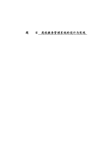 高校教务管理系统的设计与实现开题报告1