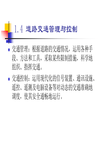 道路工程14道路交通管理与控制