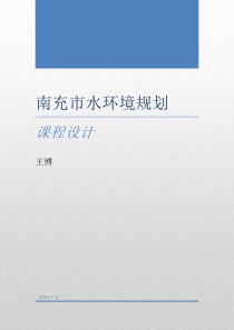 【完整版】南充市水环境规划课程设计介绍