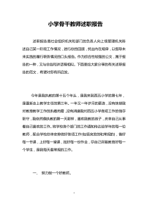 小学骨干教师述职报告