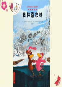 不一样的卡梅拉绘本系列9《我好喜欢她》课件