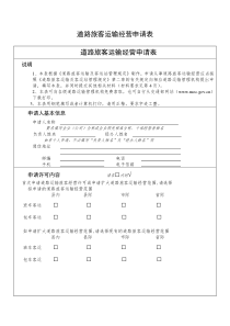 道路旅客运输经营申请表