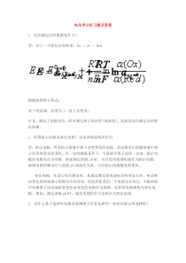 电化学分析习题及答案