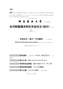 湖南农业大学本部毕业论文格式