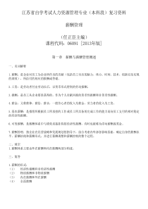 江苏省自学考试人力资源管理专业(本科段)薪酬管理复习资料