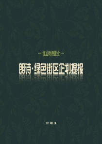 新景祥-上海朗诗项目营销竞标报告(最终版)2011-129P
