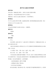 高中写人记叙文写作指导教案