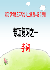 最新部编版三年级语文上册期末复习专项课件无答案版