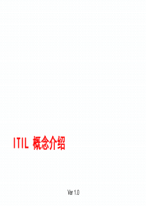 ITIL基本概念介绍解析