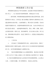 网络教研工作计划