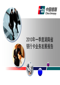 季度湖南省银行卡分析报告.ppt(ppt 31) 