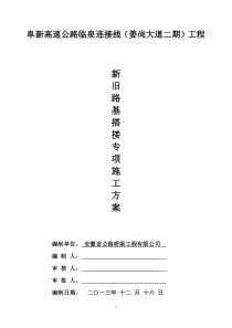 新旧路基搭接施工方案