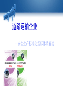 道路运输企业-指标解读