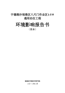 宁德港沙埕港区八尺门作业区1-5#通用泊位工程