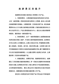 旅游景区的提升