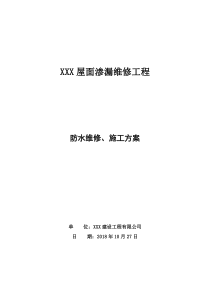 最新屋面SBS防水施工方案