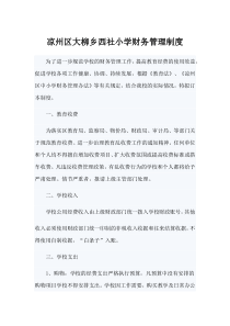 小学校财务管理制度
