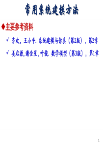 常用系统建模方法