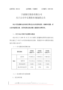宁波银行股份有限公司关于公司中长期资本规划的公告