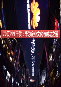 70页PPT干货：华为企业文化与成功之道