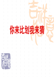 游戏-比划猜成语