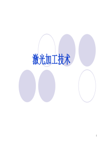 激光加工技术