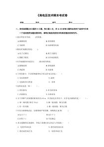 高电压技术考试卷-与参考答案