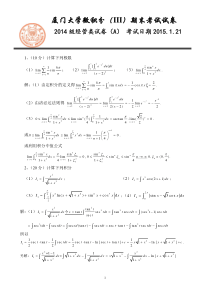 2014-2015第一学期经管类微积分III期末试卷答案