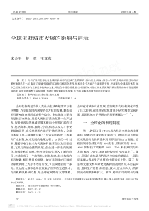全球化对城市发展的影响与启示