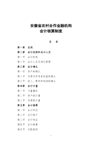 安徽省农村合作金融机构会计核算制度