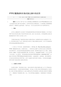 【2017年整理】PTFE覆膜滤料在袋式除尘器中的应用