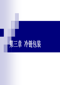 3-冷链包装